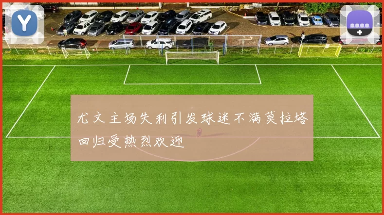 尤文主场失利引发球迷不满莫拉塔回归受热烈欢迎