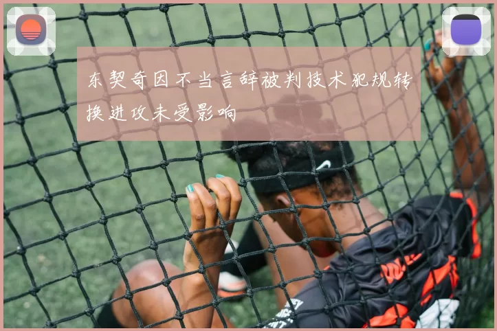 东契奇因不当言辞被判技术犯规转换进攻未受影响