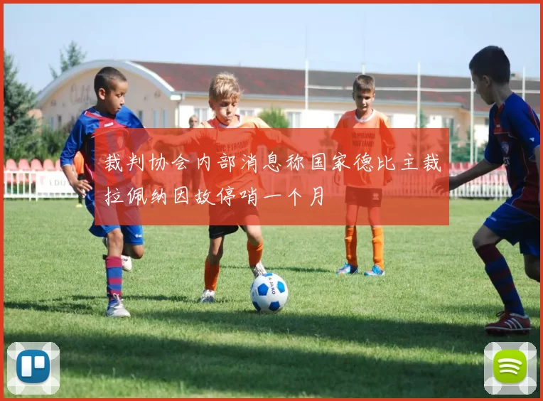 裁判协会内部消息称国家德比主裁拉佩纳因故停哨一个月