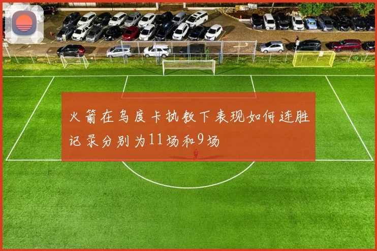 火箭在乌度卡执教下表现如何连胜记录分别为11场和9场
