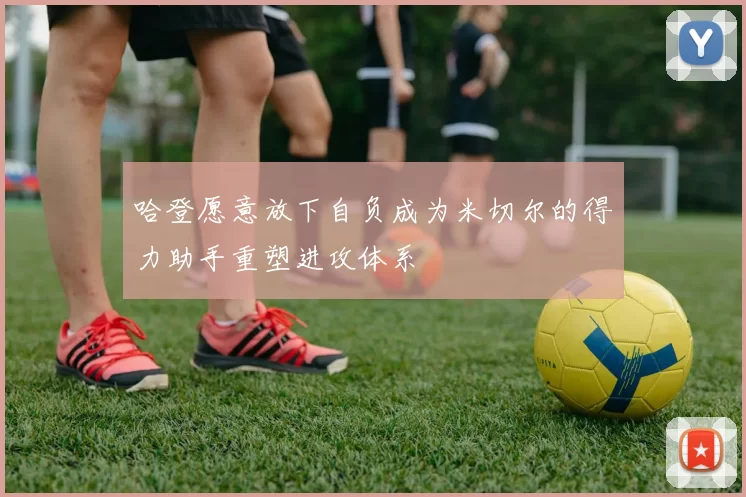 哈登愿意放下自负成为米切尔的得力助手重塑进攻体系
