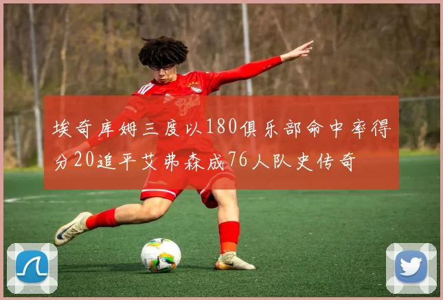 埃奇库姆三度以180俱乐部命中率得分20追平艾弗森成76人队史传奇