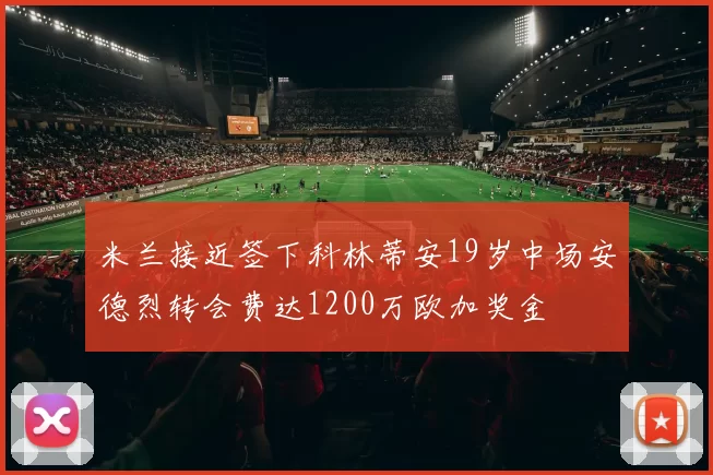 米兰接近签下科林蒂安19岁中场安德烈转会费达1200万欧加奖金