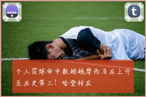 个人罚球命中数超越摩西马龙上升至历史第三！哈登转发