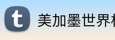 美加墨世界杯直播 logo